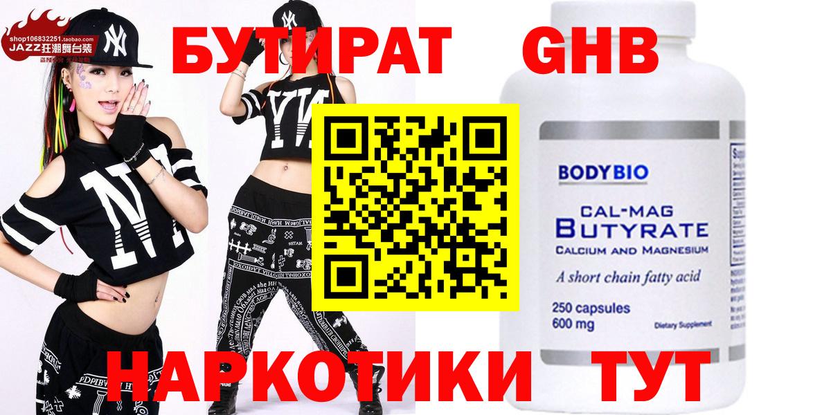 Бутират GHB Волжск