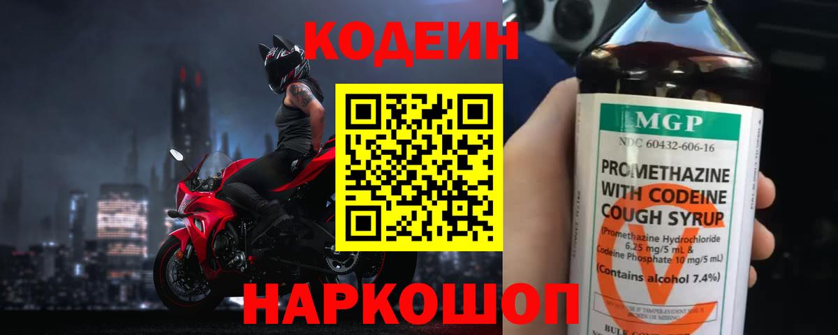 Кодеин напиток Lean (лин)  Вход с VPN  Волжск 